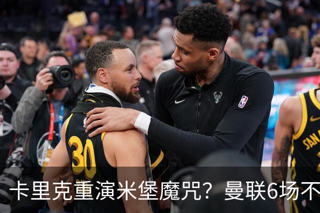 卡里克重演米堡魔咒？曼联6场不胜陷危机，换帅能救命吗？